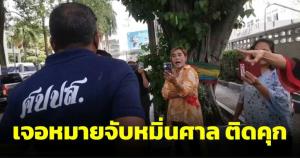 ศาลอาญาใต้ไม่ให้ประกันตัว “จินนี่ จิรัชยา” แนวร่วมม็อบข้อหาดูหมิ่นศาล