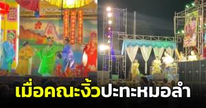 เวทีงิ้วต้องยอม! หลังเผชิญหน้ากับเวทีหมอลำ สุดท้ายสู้ไม่ไหวโยกเอวตามจังหวะเพลง