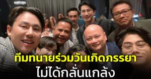 ไม่ใช่คดีใหญ่! "ทนายตั้ม" เฉลย เป็นวันเกิดภรรยาทำทนายดังมารวมตัวกันเยอะ