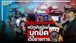 บ่อนออนไลน์ดิ้น หนีกูเกิลปิดกั้น บุกยึดเว็บราชการ