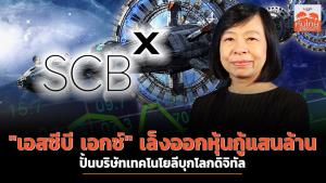 "เอสซีบี เอกซ์" เล็งออกหุ้นกู้แสนล้าน ปั้นบริษัทเทคโนโยลีบุกโลกดิจิทัล