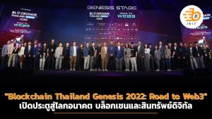 เปิดประตูสู่โลกอนาคต กับงาน "Blockchain Thailand Genesis 2022: Road to Web3"