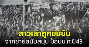 สาวเล่าย้อนอดีต! เคยโดนศิลปินแห่งชาติข่มขืน สมัยเป็นผู้สนับสนุนม็อบ น.ศ. ปี 43