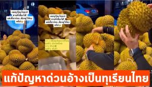 ผงะทุเรียนต่างชาติอ้างเป็นทุเรียนไทยวางขายเกลื่อนตลาดจีน นายก ส.ทุเรียนฯ จี้รัฐเร่งแจงอัตลักษณ์