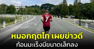 "หมอกฤตไท" อัปเดตหลังรับคีโมครั้งที่ 3 สู้มะเร็งปอด เผยข่าวดีก้อนมะเร็งมีขนาดเล็กลงแล้ว