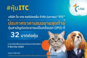 ITC เคาะราคาไอพีโอ 32 บาท คาดเข้าเทรด 9 ธ.ค.นี้