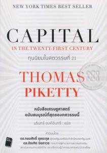 นายกฯ แนะอ่าน “ทุนนิยมในศตวรรษที่ 21 : Capital in the Twenty-First Century” อธิบายเศรษฐศาสตร์