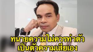 "ทนายเกิดผล" เตือน! ทนายความไม่ควรทำตัวเป็นตัวความเสียเอง งานจะได้ไม่บกพร่อง
