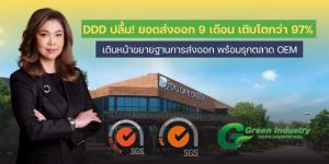 DDD ปลื้ม! ยอดส่งออก 9 เดือน เติบโตกว่า 97%