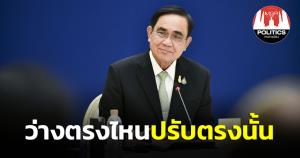 “บิ๊กตู่” เผยปรับ ครม.ก่อนปีใหม่ ว่างตรงไหนปรับตรงนั้น งดตอบ “พี่ป้อม” ชี้ พปชร.- รทสช.พรรคเดียวกัน