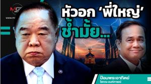 หัวอก ‘พี่ใหญ่’ ช้ำมั้ย...