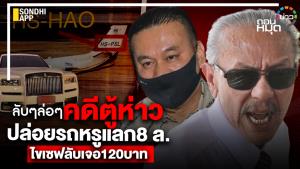 ลับๆ ล่อๆ คดีตู้ห่าว ปล่อยรถหรูแลก 8 ล. ไขเซฟลับเจอ 120 บาท
