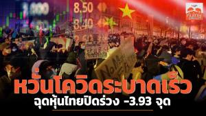 หวั่นโควิดระบาดเร็ว ฉุดหุ้นไทยปิดร่วง -3.93 จุด