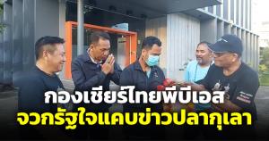 กองเชียร์ให้กำลังใจไทยพีบีเอส โวยรัฐบาลใจแคบ ข่าวปลากุเลาทำพิษ
