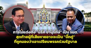 การไม่แต่งตั้ง "นริศ ขำนุรักษ์" เป็น รมต. สุดท้ายผู้ที่เสียหายอาจจะเป็น "บิ๊กตู่" ที่ถูกมองว่าเอาเปรียบพรรคร่วมรัฐบาล