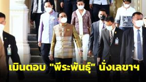 "บิ๊กตู่-รมต." เมินตอบ "พีระพันธุ์" นั่งเลขาฯ ด้าน "จุติ" อุบซบ รทสช. มท.ชงช่วยน้ำท่วม-ครม.ถกของขวัญปีใหม่