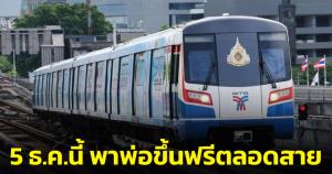 5 ธ.ค.นี้ ลูกพาพ่อขึ้นรถไฟฟ้าบีทีเอส-สายสีทอง-รถบีอาร์ที ฟรีตลอดสาย