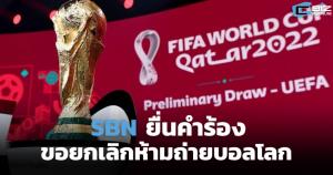 SBN ยื่นคำร้องขอยกเลิกห้ามถ่ายทอดสดบอลโลก