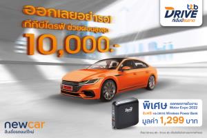 ทีทีบีไดรฟ์ส่งแคมเปญ "ช่วยผ่อนคนละครึ่ง" ดันสินเชื่อเช่าซื้อรถโค้งสุดท้ายของปี