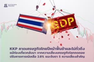 KKP ปรับลดเป้าจีดีพีปี 66 เหลือ 2.8% แนะจับตา 5 ความเสี่ยงสำคัญ