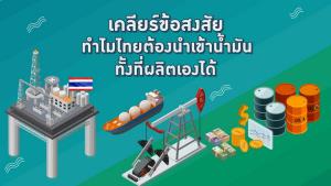 เคลียร์ข้อสงสัย ทำไมไทยต้องนำเข้าน้ำมัน ทั้งที่ผลิตเองได้