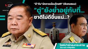 “ผี”กับ“นักการเมืองไทย!!!” (พิเศษสอง) 	 “ตู่”ยังย่ำอยู่กับที่...ชาติไม่ดีขึ้นแน่...?