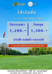 นารายณ์ฮิลล์ จัดโปรโมชันรับลมหนาว