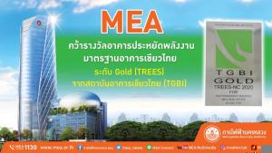 MEA คว้ารางวัลอาคารประหยัดพลังงานมาตรฐานอาคารเขียวไทย ระดับ Gold (TREES) จากสถาบันอาคารเขียวไทย (TGBI)
