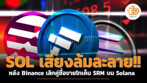 SOL เสี่ยงล้มละลาย หลัง Binance เลิกคู่ซื้อขายโทเค็น SRM บน Solana