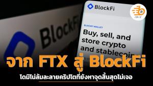 จาก FTX สู่ BlockFi โดมิโน่ล้มละลายคริปโตที่ยังหาจุดสิ้นสุดไม่เจอ