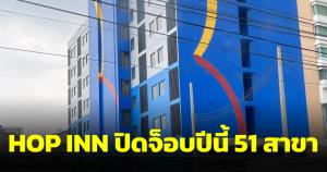 ฮ็อป อินน์ปิดจ็อบบัดเจ็ตโฮเต็ล 51 สาขาจากเป้า 100 แห่ง กรุงธนบุรีเปิดใหม่ 6 ธ.ค.นี้