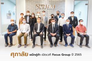 ศุภาลัยผนึกคู่ค้าเปิดเวทีรับฟังความคิดเห็น มุ่งสู่การพัฒนาองค์กรอย่างยั่งยืน