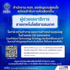 คปภ. ขอเชิญชวนผู้สนใจ สมัครเข้ารับการคัดเลือกเป็นผู้ช่วยเลขาธิการ สายเทคโนโลยีสารสนเทศ