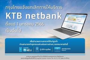 กรุงไทยแจ้งยกเลิกบริการ KTB netbank ตั้งแต่ 1 ม.ค.66 ใช้แอป Krungthai NEXT แทน