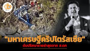 "มหาเศรษฐีคริปโตรัสเซีย" ดับปริศนารายล่าสุดจาก ฮ.ตก