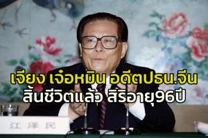 อสัญกรรมแล้ว! ‘เจียง เจ๋อหมิน’ อดีตประธานาธิบดีผู้นำพาจีนก้าวผงาดขึ้นเป็นมหาอำนาจทางเศรษฐกิจ ภายหลัง‘เหตุปราบปรามเทียนอันเหมิน’