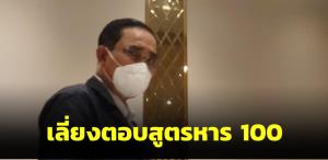 “ประยุทธ์” คงกั๊กอนาคตทางการเมือง เลี่ยงตอบสูตรหาร 100 บอกไม่ค่อยรู้เรื่องเท่าไร