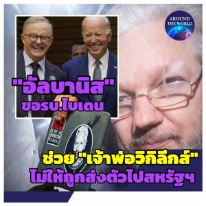 “นายกฯแคนเบอร์รา” เอ่ยปากขอ “โจ ไบเดน” เลิกตามตัว "จูเลียน แอสซานจ์” กลับไปสหรัฐฯ ยืนยันนี่เป็นพลเมืองออสซี