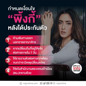 กำหนด 4 เงื่อนไข “พิ้งกี้ สาวิกา ไชยเดช” หลังได้ประกันตัว