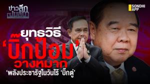 ข่าวลึกปมลับ : ยุทธวิธี ‘บิ๊กป้อม’ วางหมาก ‘พลังประชารัฐ ในวันไร้ ‘บิ๊กตู่’  .