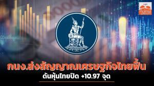 กนง.ส่งสัญญาณเศรษฐกิจไทยฟื้นตัวต่อเนื่อง ดันหุ้นไทยปิด +10.97 จุด