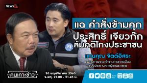"แทนคุณ" แฉคำสั่งข้ามคุก "ประสิทธิ์ เจียวก๊ก" ล้มคดีโกงประชาชน