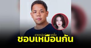 หนุ่มรายหนึ่งประกาศลั่นชอบ "ใบเฟิร์น" เป็น 10 ปี ฝากถึง “นาย ณภัทร” บอกชอบได้คนเดียวรึไง