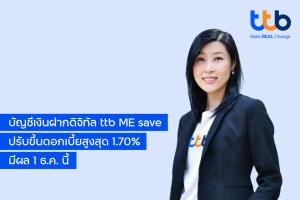 ทีเอ็มบีธนชาต ปรับขึ้นดอกเบี้ยเงินฝากบัญชีทีทีบี มีเซฟ เป็น 1.70% มีผล 1 ธ.ค.นี้