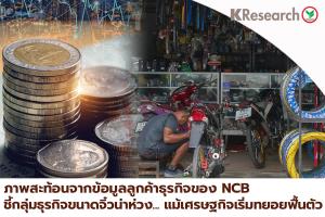 ศูนย์วิจัยกสิกรไทยเปิดข้อมูลเครดิตบูโร ธุรกิจรายใหญ่ฟื้นตามเศรษฐกิจ รายเล็ก-จิ๋วยังอ่วม