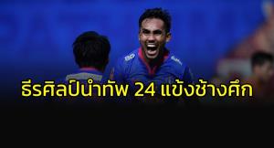 "ธีรศิลป์"นำทัพ 24 แข้ง "ช้างศึก" อุ่นเครื่อง ก่อนลุยศึกชิงแชมป์อาเซียน
