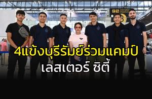 "บุรีรัมย์" ส่ง 4 แข้ง ติววิชาแคมป์ "เลสเตอร์ ซิตี้"