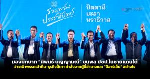มองบทบาท “นิพนธ์ บุญญามณี” ขุนพล ปชป.ในชายแดนใต้ ว่าจะฝ่าพรรคเจ้าถิ่น-ธุรกิจสีเทา คำสั่งจากผู้มีอำนาจและ "บีอาร์เอ็น" อย่างไร