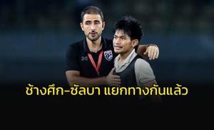 "ช้างศึก-ซัลบา" ประกาศแยกทาง ปิดฉากโค้ชเยาวชนไทยนานกว่า 5 ปี