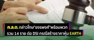 ก.ล.ต.กล่าวโทษ "ขจรพงษ์" พร้อมพวกรวม 14 ราย ปั่นหุ้น EARTH